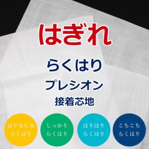 【4〜7枚入り】 種類が選べるはぎれ 接着芯 らくはりプレシオン接着芯地 福袋 とらやfabricのハギレ ランダム カットクロス パッチワーク