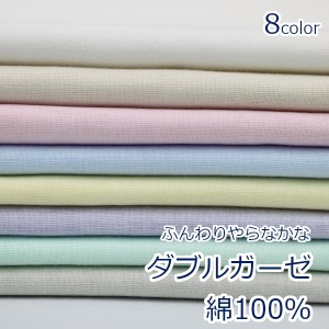 【10cm単位価格】 生地 布 ダブルガーゼ 無地 ベビー用品 シンプル 赤ちゃん スタイ マスク 綿100％ 約110センチ幅 ゆうパケット2ｍ対応