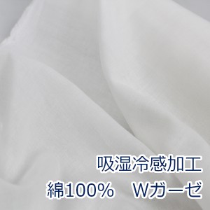 【10cm単位価格】 生地 布 吸湿冷感加工 Wガーゼ 綿100％  オフ 無地 約110センチ幅 HSK1 ゆうパケット2ｍ対応