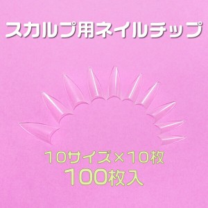 シャープポイント 先端が尖ったネイルチップ10サイズ100枚 クリア ケース入[#c5]とんがりネイルチップ つけ爪付け爪