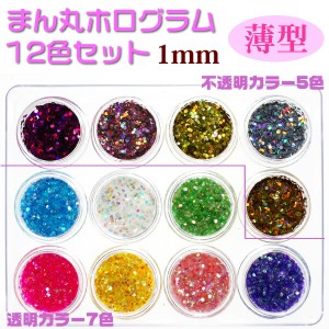 高品質 丸ホログラム  1mm 薄い まんまる 12色セット ジェルネイル 埋め込み 丸いホログラム ネイルパーツ レジンパーツ