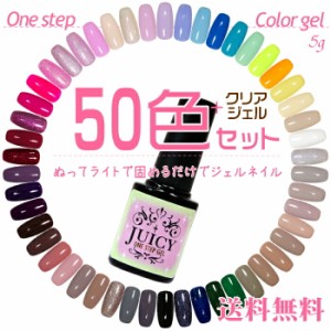 ワンステップジェル50色＋クリアジェルセット  拭き取り不要ポリッシュジェル ワンステップカラージェルソークオフジェル ボトルタイプの