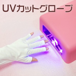 UVカットグローブ ジェルネイルＵＶライトの紫外線による日焼けを防ぐ手袋 白 ホワイト レジンパーツ
