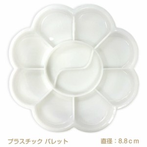 パレット プラスチック製 梅皿 ジェルネイル用＆レジン用パレット アクリル絵の具パレット レジンパーツ 少量のカラージェルを混ぜるとき