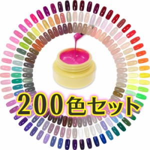 カラージェル 200色セット  柔らかくて塗りやすい新製品 ジェルネイル用 アセトンでオフできるソークオフジェル 200色から選べる 化粧品