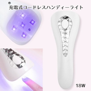 LEDライト ポータブルLEDライト 充電式ハンディライト ジェルネイル用  18W UVライト ネイルドライヤー 携帯用ジェルネイルライト カラー