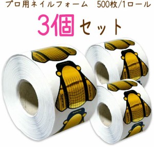 セット ネイルフォーム3個セット  使いやすい ネイルフォーム ど〜んと500枚 幅広タイプ１ロールセット 高品質激安フォーム! 長さ出し ジ