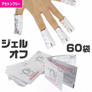 ジェルオフパック アセトンフリー 60袋入り 単品 ジェルネイルオフ 便利グッズ  オフセット 簡単 自宅 ワンステップジェル ネイル 落とす