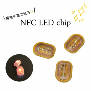 NFC非接触発光LED NFCタグ LED ネイルチップ ステッカー 光るネイルとしても使える ホワイトライト