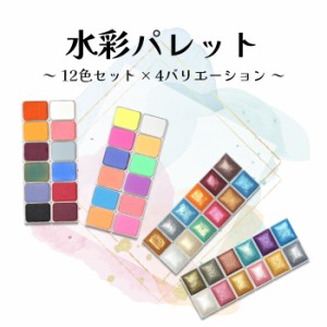 水彩パレット 12色セット ネイル メタリック  水彩画 水彩絵の具 ジェルネイル  ジェル用 ジェルネイルカラー染料 ゴールド ブロンズ 着