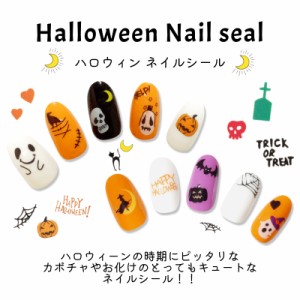 ハロウィン  ネイルステッカー  かぼちゃ ゴースト ネイルアート ジェルネイルシール 秋 仮装 ネイルパーツ ハロウィーン Halloween ネイ