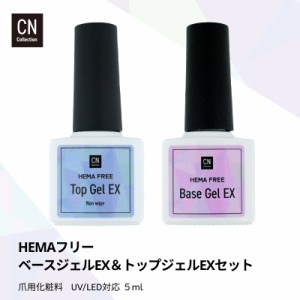 ベースジェルEX ＆トップジェルEX 2本セット HEMAフリー ヘマフリー ジェルネイル セルフネイル 下地  化粧品登録済み セルフジェルネイ