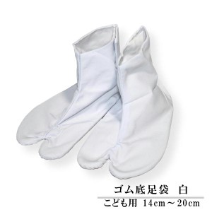 ゴム底　足袋　４枚鞐　色：白　サイズ：14cm〜20cm（※14cm、15cm、16cmのみこはぜは3枚です。）　素材：表　ポリエステル65％・綿35％
