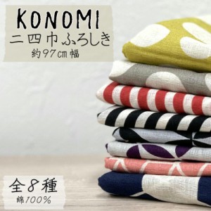 大判ふろしき　二四巾（約97cm） KONOMI【素材】綿100%【柄】全８種≪日本製 風呂敷  エコバッグ  大判   包み方 おしゃれ 着物 和服  風