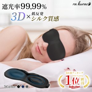 【楽天1位 3冠】 【睡眠栄養指導士 監修】 遮光率99,99％ アイマスク 安眠 遮光 立体 睡眠 3d 低反発 シルク質感 眼精疲労 リラックス 送