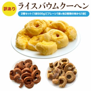 送料無料 訳あり グルテンフリー ライスバウムクーヘン 2種セット 1kg(500g×2袋) 米粉100% スイーツ 小麦アレルギー 訳アリ お試し はし