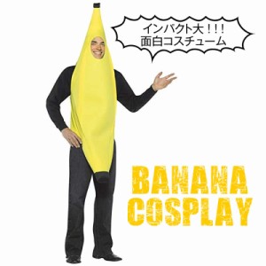 ハロウィン コスプレ バナナ 仮装 BANANA  コスチューム 衣装 大人用 イベント パーティ パーティーグッズ 面白コスチューム おもしろい