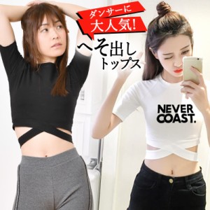 ダンス tシャツ ショート丈 トップス へそ出し レディース 半袖 ショート丈 タンクトップ ダンス 衣装 フロントクロス ブラック 半袖tシ