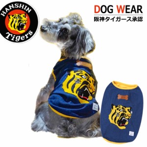 阪神タイガース グッズ 犬 Tシャツ 付き 犬服 小型犬 中型犬 大型犬 かわいい 抜けにくい ブランド ワッペン 甲子園 ユニフォーム 