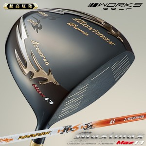 WORKS GOLF マキシマックスブラックプレミアMax1.7 三菱 ケミカル ドラコン 飛匠 シャフト 超高反発 ドライバー ゴルフ クラブ ヘッドカ