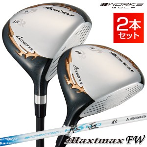 【 フェアウェイウッド 2本セット 】マキシマックス FW 3番 5番 三菱 ケミカル ワークテック 飛匠 シャフト 新品 右利き ゴルフ クラブ 3