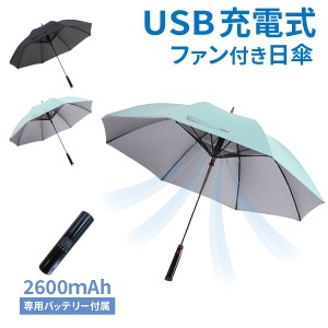 扇風機付き 日傘 長傘 ファン搭載 バッテリー付き 晴雨兼用 男女兼用 UVカット 空冷ファン付き ブラック ライトブルー 涼しい レディース