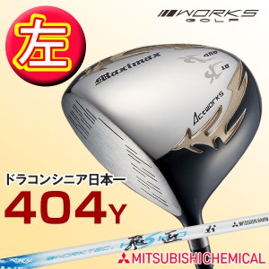 【 レフティ 】 WORKS GOLF マキシマックスリミテッド2 三菱 ケミカル ワークテック 飛匠 シャフト SLEルール適合 ゴルフ クラブ ドライ