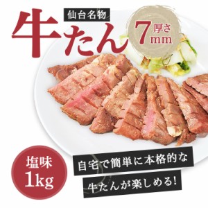 牛肉 肉 牛タン カネタ 7mm 1kg 約8人前 お歳暮 お中元 ギフト  送料無料 ●牛たん7mm塩味1kg●k-01