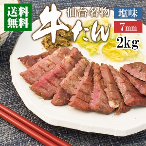 牛肉 肉 牛タン カネタ 7mm 2kg 約16人前 お歳暮 お中元 ギフト 送料無料 まとめ買い●牛たん7mm塩味1kg x2●k-01／mk