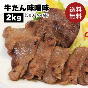 牛肉 肉 牛タン カネタ 味噌味 2kg 約16人前 お歳暮 お中元 ギフト  送料無料 ●牛たん味噌味1kg x2●k-01／mk