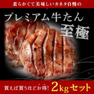 牛肉 肉 牛タン カネタ 極厚10mm たん元のみ プレミアム牛タン至極 2kg 約16人前 食品 お歳暮 お中元 冷凍 送料無料●至極1kg x2●k-01／