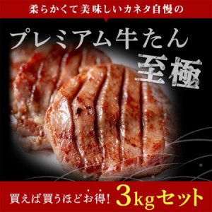 牛肉 肉 牛タン カネタ 極厚10mm たん元のみ プレミアム牛タン至極 3kg 約24人前 食品 お歳暮 お中元 冷凍 送料無料●至極1kg x3●k-01／