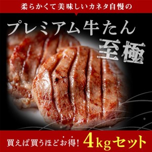 牛肉 肉 牛タン カネタ 極厚10mm たん元のみ プレミアム牛タン至極 4kg 約32人前 食品 お歳暮 お中元 冷凍 送料無料●至極4kg[500g×8袋]