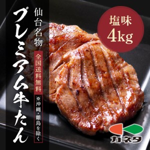 牛肉 肉 牛タン カネタ 厚切り7mm たん元のみ プレミアム牛タン 4kg 約32人前 お歳暮 お中元 冷凍 送料無料 ●プレミアム牛たん4kg[500g