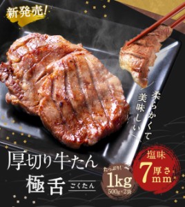 牛肉 肉 牛タン カネタ 厚切り 7mm たん元からたん中 極舌 1kg 約8人前 お歳暮 お中元 冷凍 送料無料 ●極舌1kg●k-01