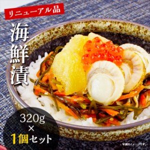 ＼リニューアル／海鮮漬 320g×1箱 海鮮丼 お歳暮 お中元 ギフト 海宝漬 珍味 食品 冷凍 送料無料 カネタ●海鮮漬320g×1箱●k-05