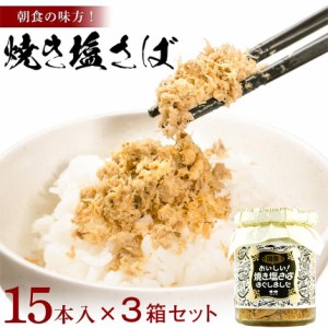 カネタ 焼き塩さば 45本セット フレーク ご飯 ふりかけ 朝食 瓶 送料無料●＼10％増量中／焼き塩さば15本セット x3●k-07