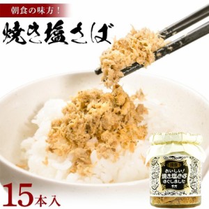 カネタ 焼き塩さば 15本セット フレーク ご飯 ふりかけ 朝食 瓶 送料無料●＼10％増量中／焼き塩さば15本セット●k-07