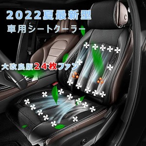 車 シートクーラー クールシート ファン 車用 シートカバー 送風 冷風 シートファン 2022年最新型  国産車適用 24枚強力ファン