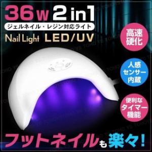 ジェルネイル UV LEDライト ネイルライト ネイルドライヤー 36ｗ レジン タイマー付 高速硬化 ハイパワー USB