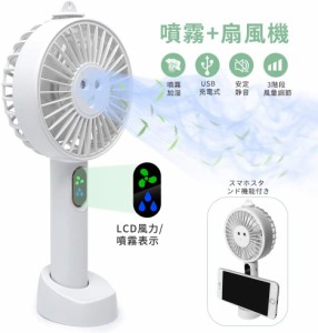 最新4IN1 携帯扇風機 手持ち扇風機 ミストファン USB扇風機 充電式ハンディファン LEDディスプレイ風速表示 噴霧加湿 卓上 小型 送風機 3