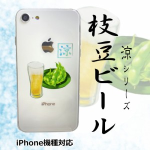 枝豆 ビール iPhoneケース クリアケース 夏 おしゃれ アイフォンケース スマホケース iPhone7 8 SE2 iPhoneX XR XS XSMax iPhone11 Pro M