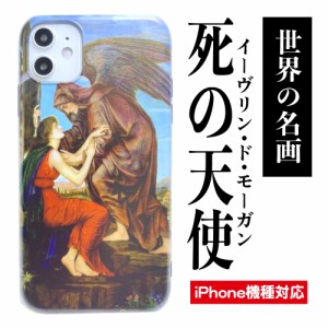 死の天使 イーヴリン・ド・モーガン 絵画 名画 iPhoneケース スマホケース iPhone13 13Pro 13ProMax 13mini iPhone12 12pro 12mini