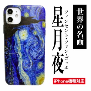 星月夜 ゴッホ 絵画 名画 iPhoneケース スマホケース iPhone13 13Pro 13ProMax 13mini iPhone12 12pro 12mini