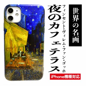 夜のカフェテラス ゴッホ 絵画 名画 iPhoneケース スマホケース  iPhone13 13Pro 13ProMax 13mini iPhone12 12pro 12mini