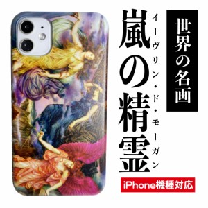 嵐の精霊 絵画 名画 iPhoneケース スマホケース iPhone13 13Pro 13ProMax 13mini iPhone12 12pro 12mini