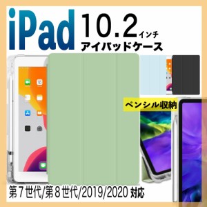 iPad カバー 第8世代 第7世代 2019 2020 10.2インチ ソフト 衝撃吸収 iPad ケース アイパッド 10.2インチ スタンド機能 ペンシル収納 軽