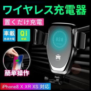 iPhone 充電 ワイヤレス 車載ホルダー iPhone 8 車 スタンド ホルダー 自動車 急速充電 ドライブ iPhone 充電 iPhone 8 iPhone X XR XS