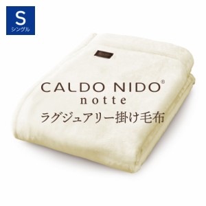 CALDO NIDO notte 3 掛け毛布 S(シングル) ピュアホワイト