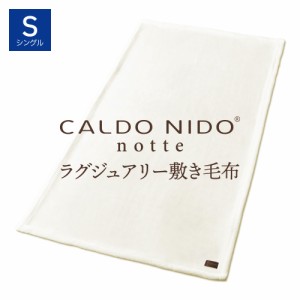 CALDO NIDO notte 3 敷き毛布 S(シングル) ピュアホワイト